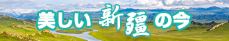 日本草逼视频免费看新疆banner-w330n60.jpg